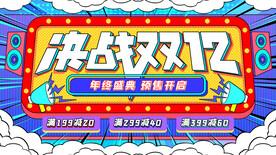 波普风决战双12预售开启促销展