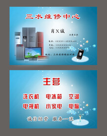  家电维修名片