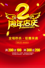 2周年店庆