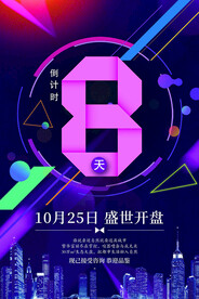 房地产海报