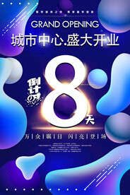 地产开盘倒计时海报