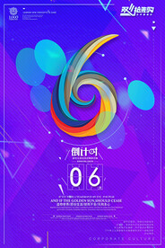 数字倒计时海报