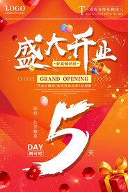 盛大开业倒计时海报