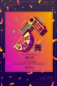 活动倒计时海报