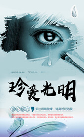 珍爱光明