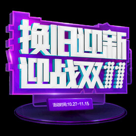 换旧迎新