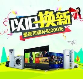 以旧换新