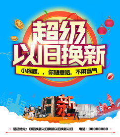 以旧换新