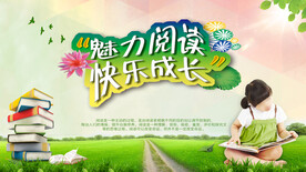 魅力阅读快乐成长