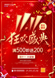 双十一狂欢盛典海报