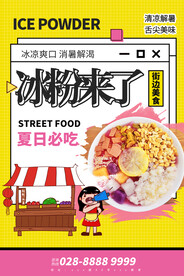 黄色简约插画冰粉美食海报