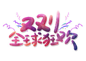 双十一