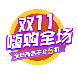 双十一