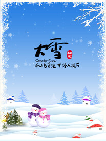 二十四节气大雪