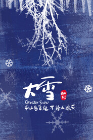 二十四节气大雪
