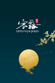 二十四节气寒露