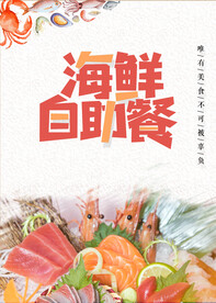 海鲜自助餐