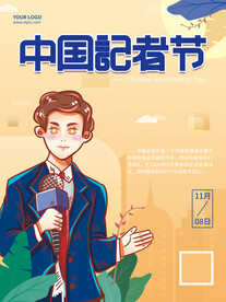中国记者节节日海报