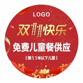 双11快乐地贴