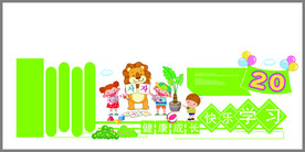 幼儿园文化墙