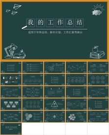 校园板报风总结汇报计划通用模板