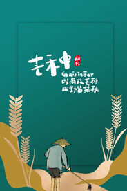 二十四节气芒种