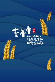 二十四节气芒种
