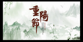重阳节