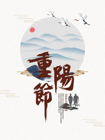 重阳节
