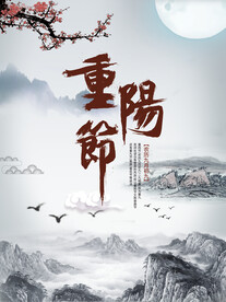 重阳节