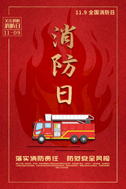 119消防日