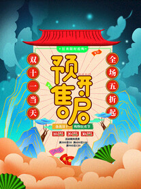2021双十一海报