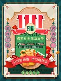 2021双十一海报