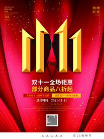 2021双十一海报