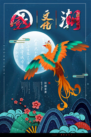 国潮海报 