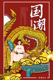 国潮海报 