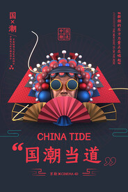 国潮海报 