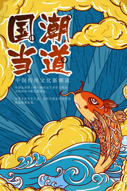 国潮海报