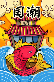 国潮海报 