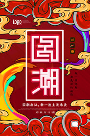 国潮海报 