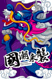国潮海报 