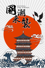 国潮海报 