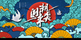国潮海报 