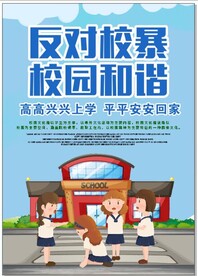 校园暴力海报