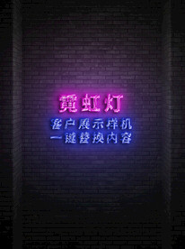 霓虹灯样机