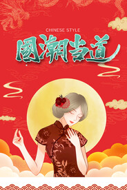 国潮插画