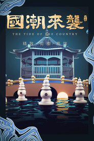 国潮插画