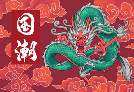 国潮插画