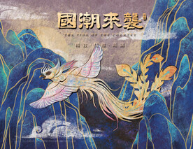国潮插画