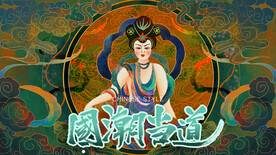 国潮插画